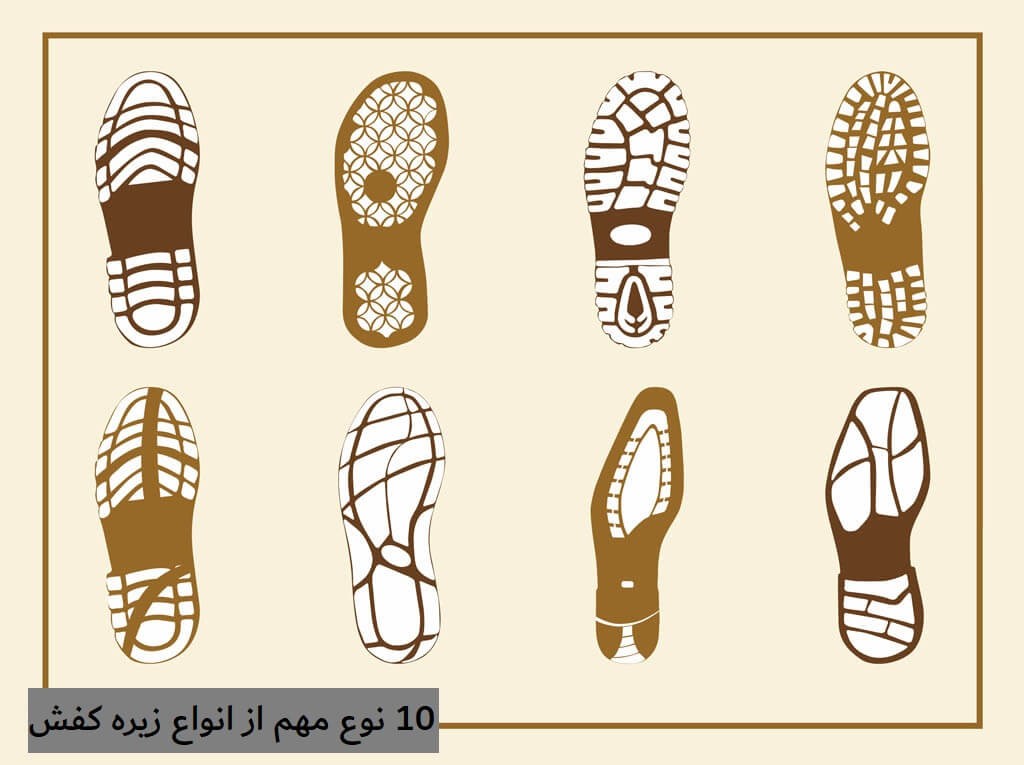 10 نوع مهم از انواع زیره کفش