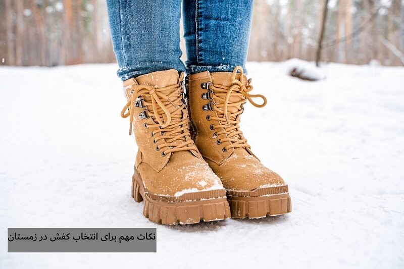 نکات مهم برای انتخاب کفش در زمستان