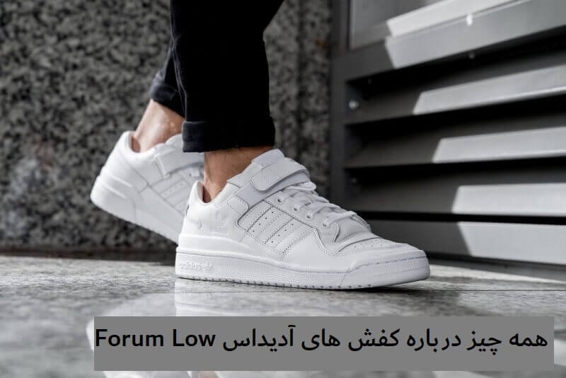 همه چیز درباره کفش های آدیداس Forum Low